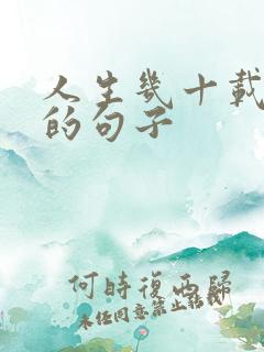 人生几十载感悟的句子