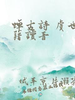 蝉古诗 虞世南藉读音