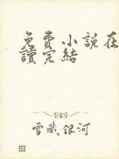 免费小说在线阅读完结