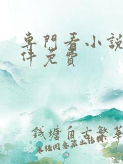 专门看小说的软件免费