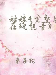 姑娘4完整版《在线观看》
