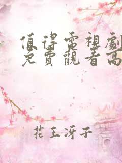 值得电视剧全集免费观看高清在线