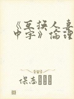《互换人妻hd中字》伦理片