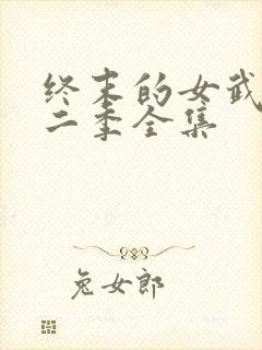 终末的女武神第二季全集