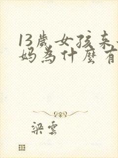 13岁女孩来姨妈为什么有黑色的血