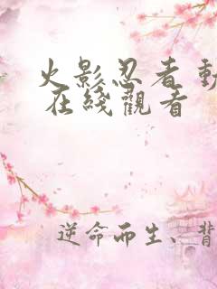 火影忍者 动漫 在线观看