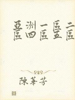 亚洲一区二区三区四区五区的