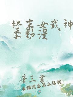 终末女武神第三季动漫