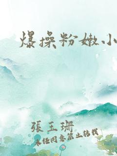爆操粉嫩小逼