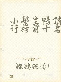 小学生畅销书排行榜前十名