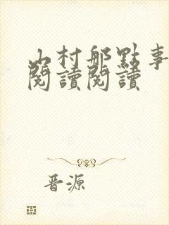山村那点事全文阅读阅读