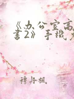 《办公室高潮秘书2》手机免费看