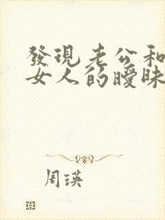 发现老公和其他女人的暧昧怎么办