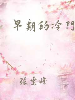 早期的冷门国漫 早期的冷门国漫