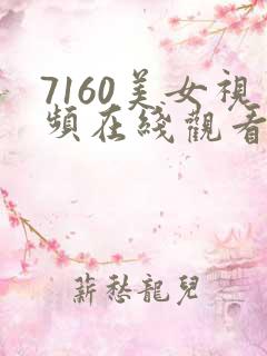 7160美女视频在线观看