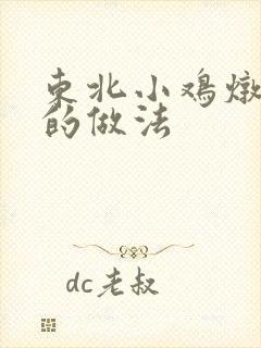 东北小鸡炖蘑菇的做法