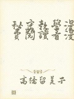 秘密教学漫画免费阅读看漫画下拉