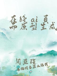 在线 ai 页面原型生成