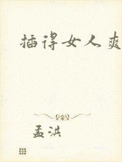 插得女人爽