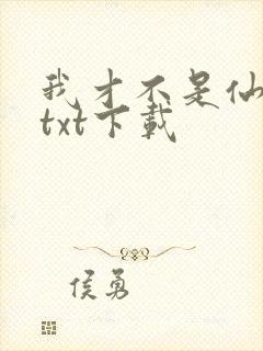 我才不是仙二代txt下载