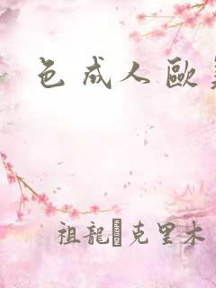 色 成人 欧美