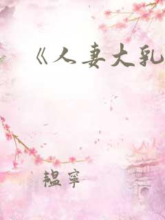 《人妻大乳被揉