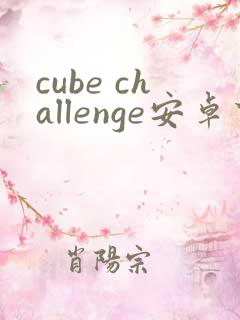 cube challenge安卓下载