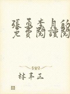 张勇李月的小说免费阅读阅读