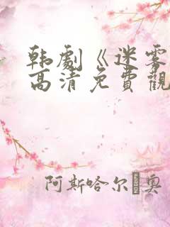 韩剧《迷雾》 高清免费观看 韩剧《迷雾》 高清免费观看