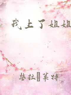 我上了姐姐的床