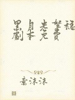 黑月光拿稳be剧本免费