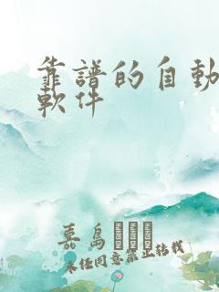 靠谱的自动阅读软件