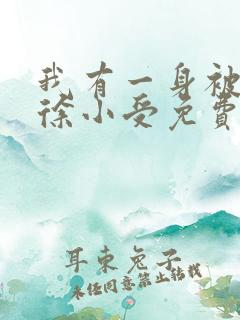 我有一身被动技徐小受免费完本