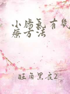 小肠气有几种治疗方法