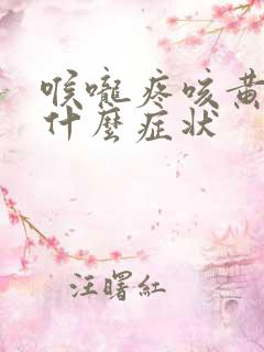 喉咙疼咳黄痰是什么症状