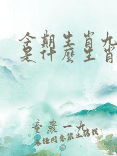 今期生肖九字开是什么生肖