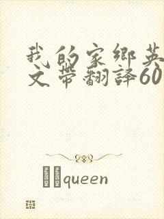 我的家乡英语作文带翻译60词