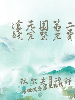 沧元图第二季在线完整免费观看48集