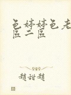 色婷婷色老大一区二区