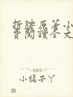 折腰原著小说免费阅读全文未删减在线