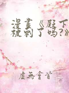 漫画《殿下今天被刺了吗?》免费漫画