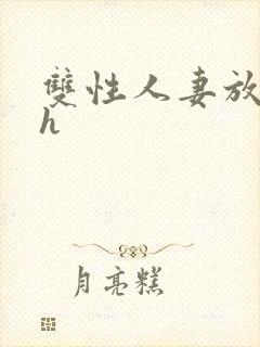 双性人妻放荡记h