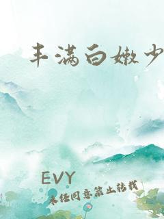 丰满白嫩少妇o