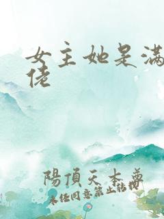 女主她是满级大佬