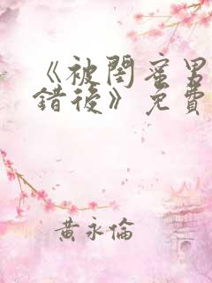 《被闺蜜男友认错后》免费阅读