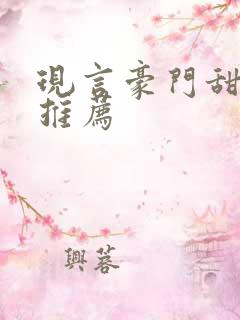 现言豪门甜宠文推荐