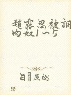 赵露思被调教成肉奴1～5