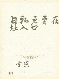 日韩免费在线网址入口