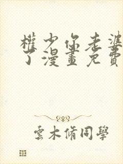 权少你老婆要跑了漫画免费下拉式