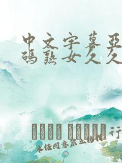 中文字幕亚洲乱码熟女久久